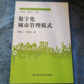 民易开运：数字化城市管理理论与实务数字技术应用研究多元化双轴化国内外公共服务道路交通警务管理～数字化城市管理模式