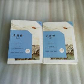 水浒传-九年级上教育部新编初中语文教材指定阅读书系 名家经典/名师推荐/阅读必备