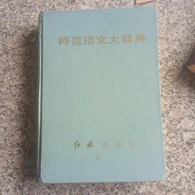 师范语文大辞典