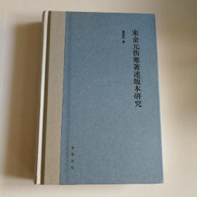 宋金元伤寒著述版本研究     钤印本