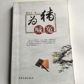 为猪喊冤 （作者签名本）