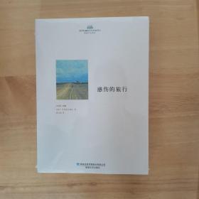 感伤的旅行    俄罗斯精短文学经典译丛