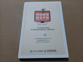 网络直播掘金手册： 商业模式+引流方法+应用实战