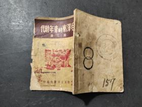 毛泽东的青年时代 1949年六月初版 新民主出版社