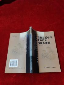 金融发展中的主体行为与体系演变