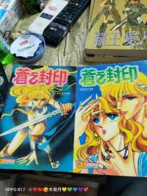 《卡通远方新疆漫画》苍之封印2全85新。32开四拼漫画