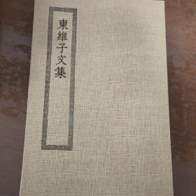 四部丛刊初编缩本《东维子文集》