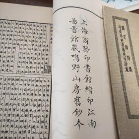 四部丛刊初编缩本《东维子文集》