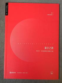 满分之路 90分•66题搞定细胞代谢