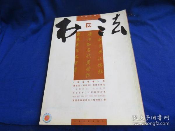 书法（2010年第10期）【董其昌临褚遂良《枯树赋》《砥柱铭卷》考 曾熙题跋选注 傅抱石印海拾贝 谢无量作品选】