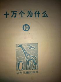 十万个为什么 修订本（全14册，1965-1966年版）处理价