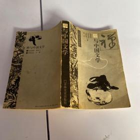 禅与中国文学（92年1版1印）