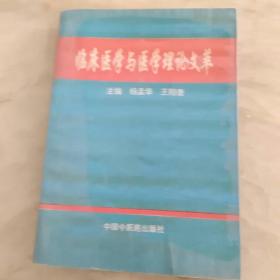 臨床醫(yī)學(xué)與醫(yī)學(xué)理論文萃
