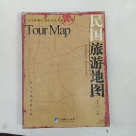 民国旅游地图