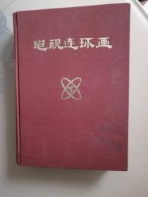 [卖家保真] 【邢质斌 李杨 李瑞英 陈铎 鞠萍 签名】电视连环画1987年全年精装本 扉页签名 ==== 1987