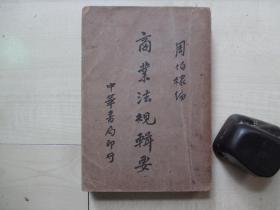 1935年中华书局32开：商业法规辑要