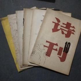 诗刊   1980  11