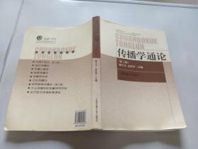 传播学通论