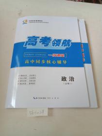 高考领航，一线课堂，高中同步核心辅导（政治，必修1）