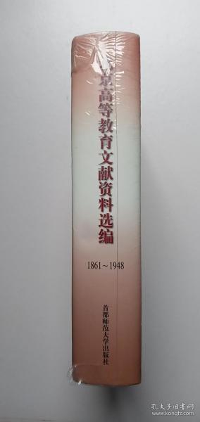 北京高等教育文献资料选编:1861~1948