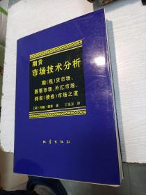 期货市场技术分析：期（现）货市场、股票市场、外汇市场、利率（债券）市场之道