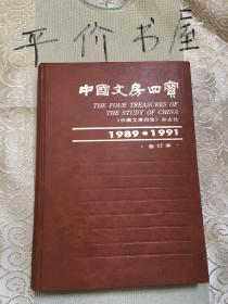 中国文房四宝【1989-1991合订本、含创刊号、精装】