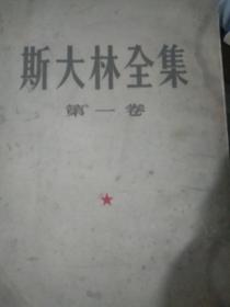 斯大林全集，一，二，九册