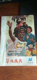 华北民兵（1979年第20期）总242期