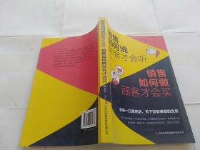 销售如何说顾客才会听 销售如何做顾客才会买