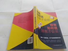 销售如何说顾客才会听 销售如何做顾客才会买】