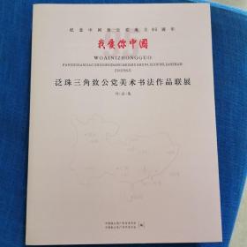 泛珠三角致公党美术书法作品联展 纪念致公党成立95周年