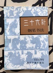 （正版老字帖）三十六计钢笔书法（王正良钢笔楷行二体精彩字帖）