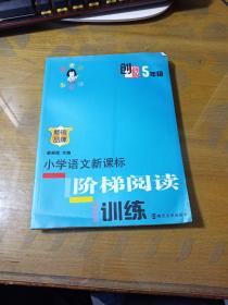 俞老师教阅读：小学语文新课标阶梯阅读训练·五年级（创新版）