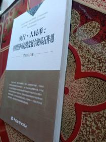 央行.人民币:中国经济可持续发展中的基石作用