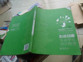影視動(dòng)畫專業(yè)畢業(yè)設(shè)計(jì)指導(dǎo)