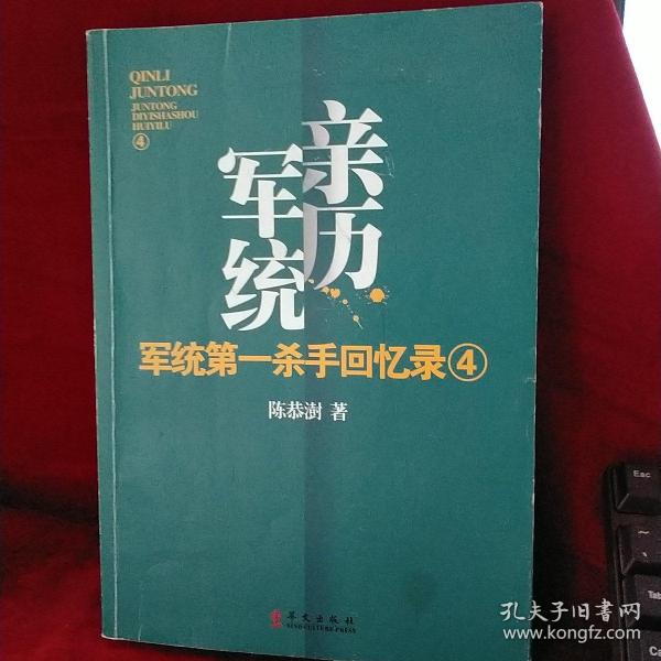 军统第一杀手回忆录4：全景展现军统最后的潜伏计划