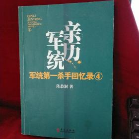 军统第一杀手回忆录4：全景展现军统最后的潜伏计划