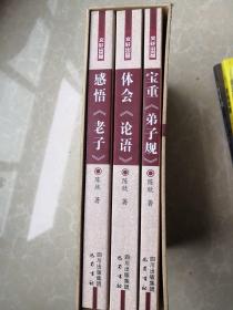 感悟老子 体会论语 保重弟子规 —唤醒系列丛书 全三册 3