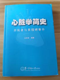 心脏学简史：开拓者与里程碑事件