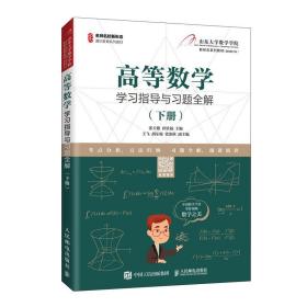 高等数学学习指导与习题全解下册张天德孙钦福9787115546708人民邮电出版社