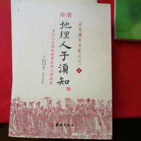 绘图地理人子须知(上下)/故宫藏本术数丛刊