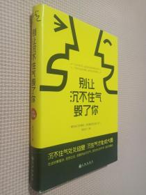 别让沉不住气毁了你