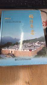 福清年鉴（2019）