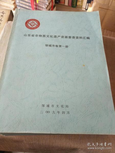 《山东省非物质文化遗产普查资料汇编：邹城市卷（1--5册+邹城卷）共六册》大16开本，西2--5