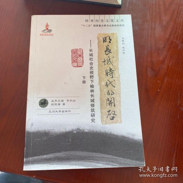 明长城时代的开启 : 长城社会史视野下榆林长城修筑研究 (下册)