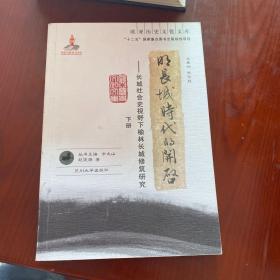 明长城时代的开启 : 长城社会史视野下榆林长城修筑研究 (下册)