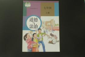 道德与法治 七年级上   教育部组织 编写   人民教育出版社  全新