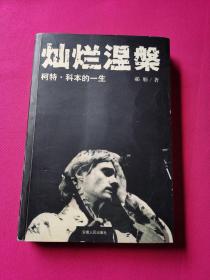 灿烂涅槃：柯特·科本的一生