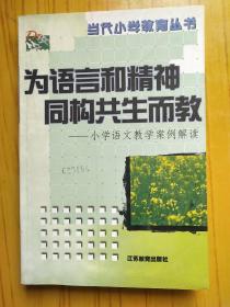 为语言和精神同构共生而教-小学语文教学案例解读