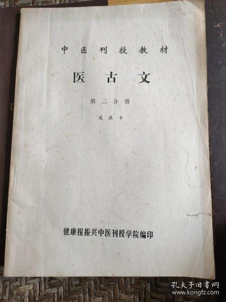 中医刊授教材中医古文第二分册